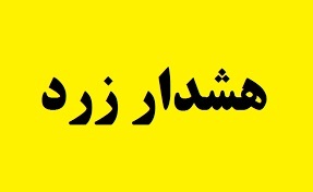 اصفهان در وضعیت هشدار زرد هواشناسی