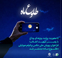 فراخوان پویش ملی طلوع ماه در چهارمحال و بختیاری