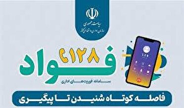 راه اندازی سامانه ملی فوریت‌های اداری در کهگیلویه و بویراحمد