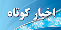 اخبار کوتاه گلستان؛ یکشنبه ۳۱ خرداد