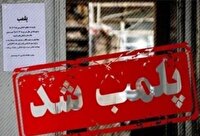 مهروموم یک واحد صنفی غیرمجاز در حوزه پزشکی