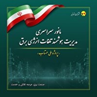 اجرای  مانور سراسری طرح مهتاب در کهگیلویه و بویراحمد