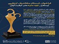 آغاز ثبت نام بیستمین دوره جایزه ملی کیفیت