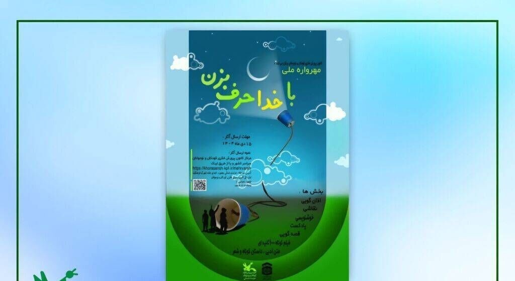 درخشش کودک البرزی در هشتمین مهرواره ملی «با خدا حرف بزن»