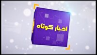 بسته خبر‌های کوتاه ۵ خرداد چهارمحال و بختیاری در یک نگاه