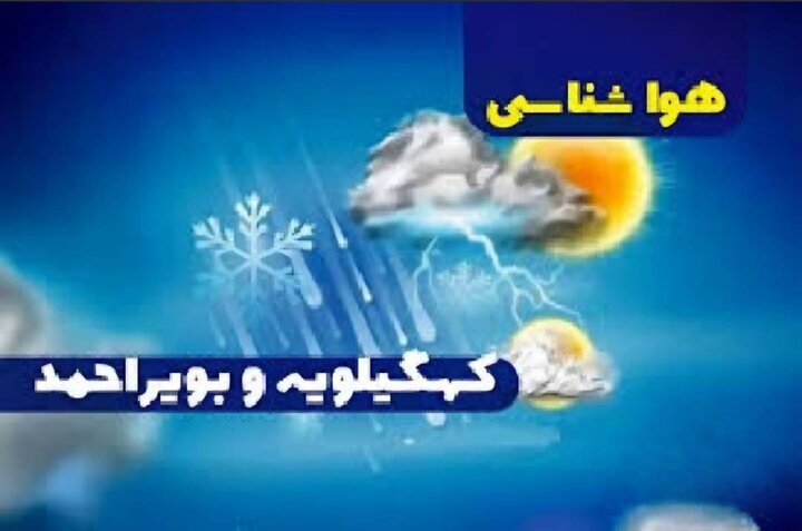 کاهش نسبی دما از شنبه در کهگیلویه وبویراحمد