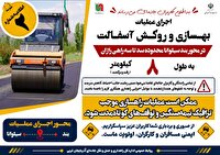 عملیات بهسازی و روکش آسفالت در محور بند سیلوانا محدوده سد تا سه راهی راژان