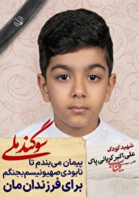 دانش آموز شهید علی اکبر کریانی پاک؛ شجره طیبه میناب