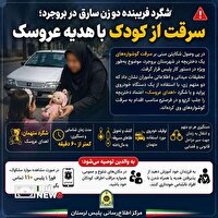 شگرد فریبنده دو زن سارق در بروجرد