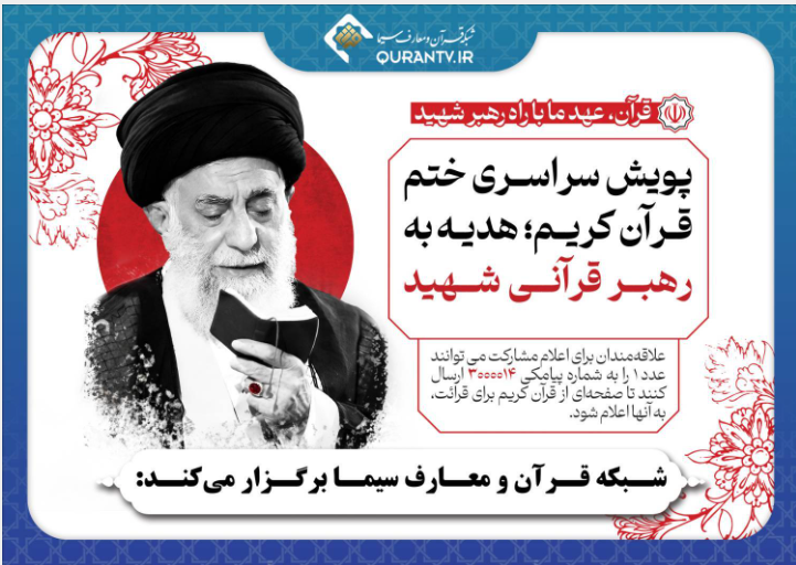 پویش سراسری ختم قرآن کریم؛ هدیه به رهبر قرآنی شهید پویش سراسری ختم قرآن کریم؛ هدیه به رهبر قرآنی شهید