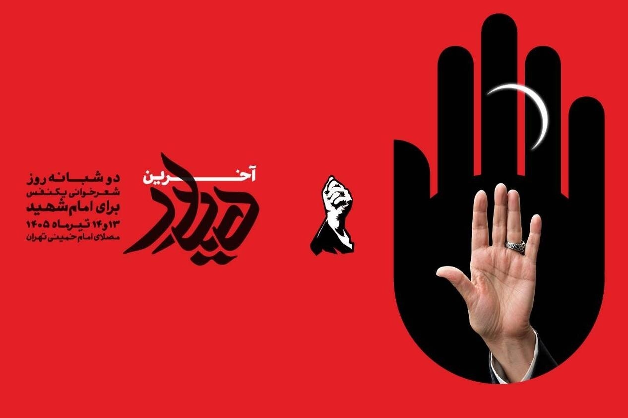 طولانی‌ترین شعرخوانی تاریخ، در وداع رهبر شهید