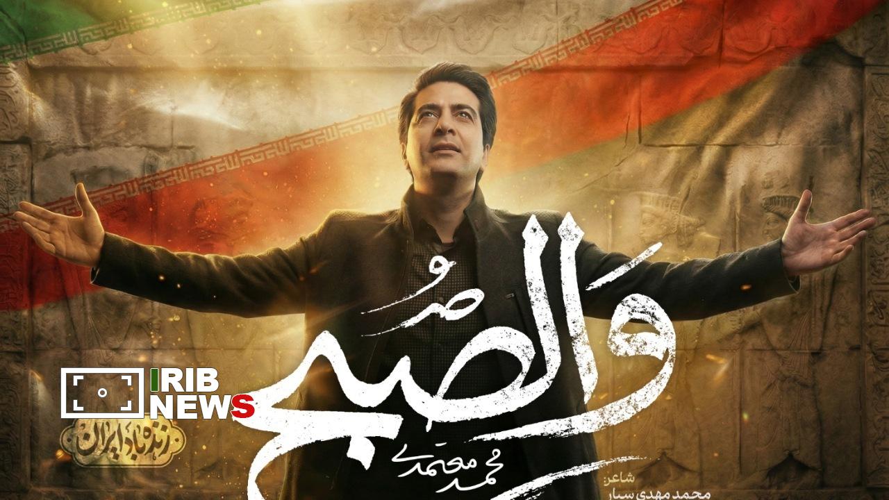 انتشار قطعه «والصبح» با صدای محمد معتمدی انتشار قطعه «والصبح» با صدای محمد معتمدی