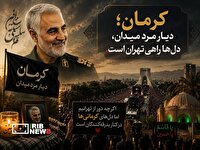 دل‌های کرمانی‌ها همپای مراسم بدرقه «آقای شهید ایران» راهی تهران