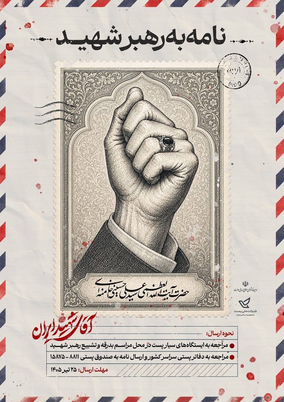 پویش ملی «نامه‌ای به رهبر شهید» در خوزستان آغاز شد