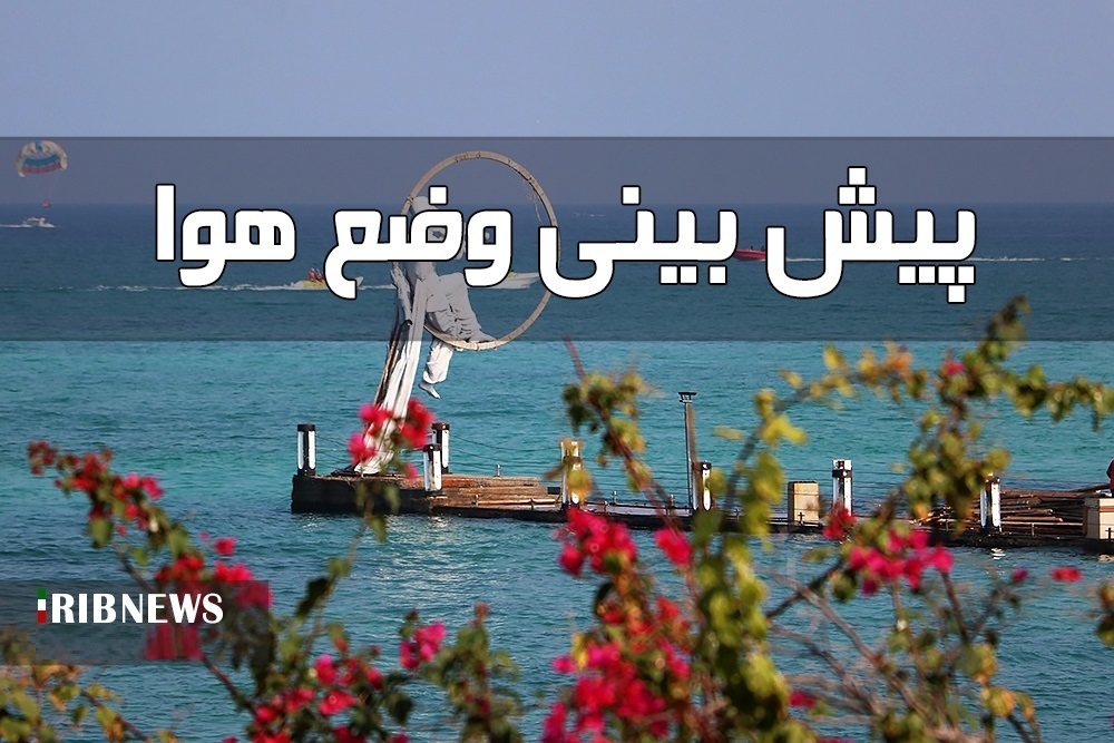 افزایش محسوس دما و وزش باد گرم در هرمزگان، ۱۶ تیر افزایش محسوس دما و وزش باد گرم در هرمزگان، ۱۶ تیر