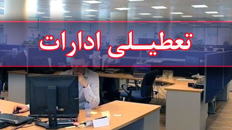 استان ایلام چهارشنبه تعطیل شد