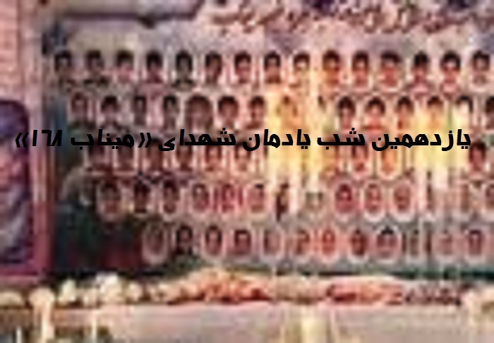یازدهمین شب یادمان شهدای «میناب ۱۶۸» در قزوین برگزار شد