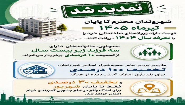 تمدید مهلت پرداخت عوارض شهرداری زنجان با تعرفه ۱۴۰۴ تا پایان تیر تمدید مهلت پرداخت عوارض شهرداری زنجان با تعرفه ۱۴۰۴ تا پایان تیر