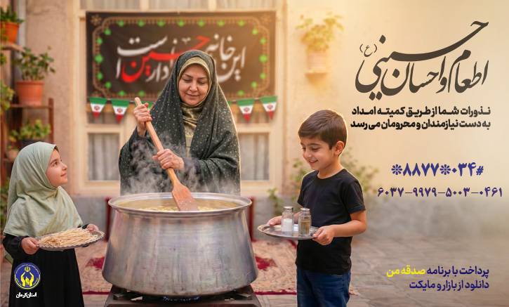 توزیع بیش از دو میلیون پرس غذای گرم در قالب طرح اطعام حسینی در کرمانلید: