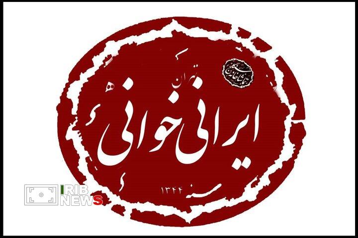 تماشخانه سنگلج میزیان نشست ایرانی خوانی تماشخانه سنگلج میزیان نشست ایرانی خوانی
