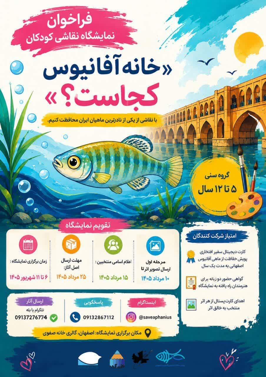 فراخوان ارسال اثر به نمایشگاه نقاشی حمایت از گونه‌های بوم‌زاد در اصفهان
