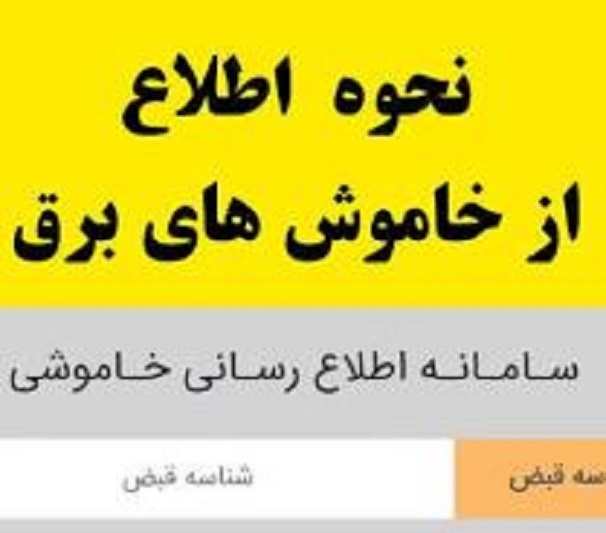 یکپارچه سازی اطلاع‌رسانی محدودیت یا خاموشی‌های احتمالی برق