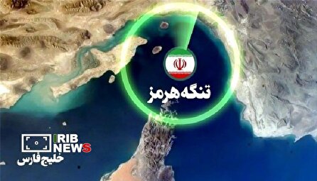 راه پیروزی در جنگ از میان تنگه هرمز می گذرد