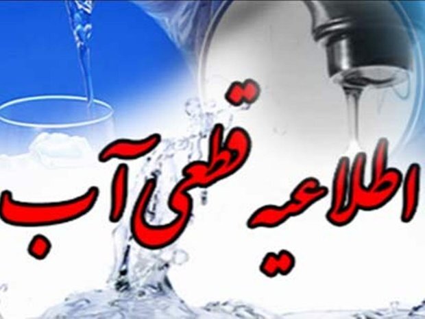  اطلاعیه قطعی و یا افت فشار آب در شهر گلمان