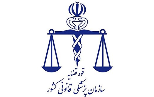 افزایش رضایت مراجعه کنندگان از عملکرد پزشکی قانونی
