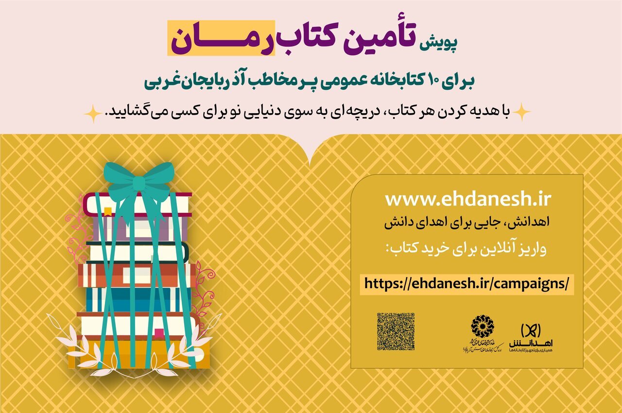 اجرای پویش تأمین کتاب رمان درآذربایجانغربی اجرای پویش تأمین کتاب رمان درآذربایجانغربی