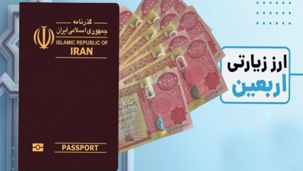 امروز؛ ارائه ارز پیاده روی اربعین در بانکهای هرمزگان امروز؛ ارائه ارز پیاده روی اربعین در بانکهای هرمزگان