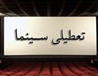 تعطیلی سینماها در ایام مراسم وداع با رهبر شهید