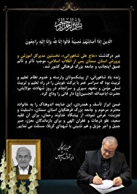 پیام تسلیت وزیر آموزش و پرورش در پی درگذشت فرهنگی پیشکسوت در سمنان