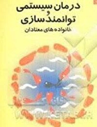 توانمندسازی خانواده‌های درگیر اعتیاد، در اولویت بهزیستی مازندران