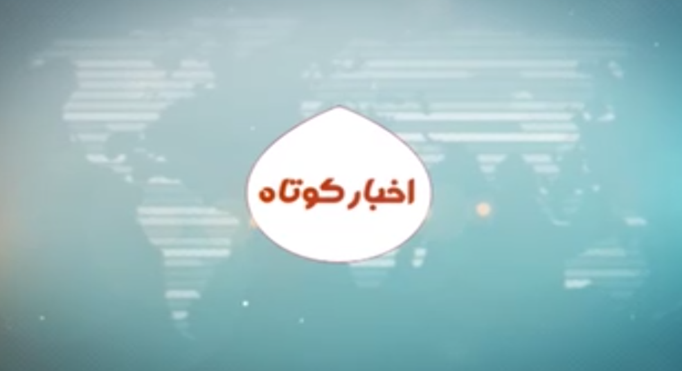 اخبار کوتاه کهگیلویه و بویراحمد ۵ تیر