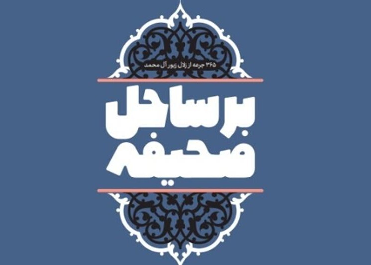 بر ساحل صحیفه بر ساحل صحیفه