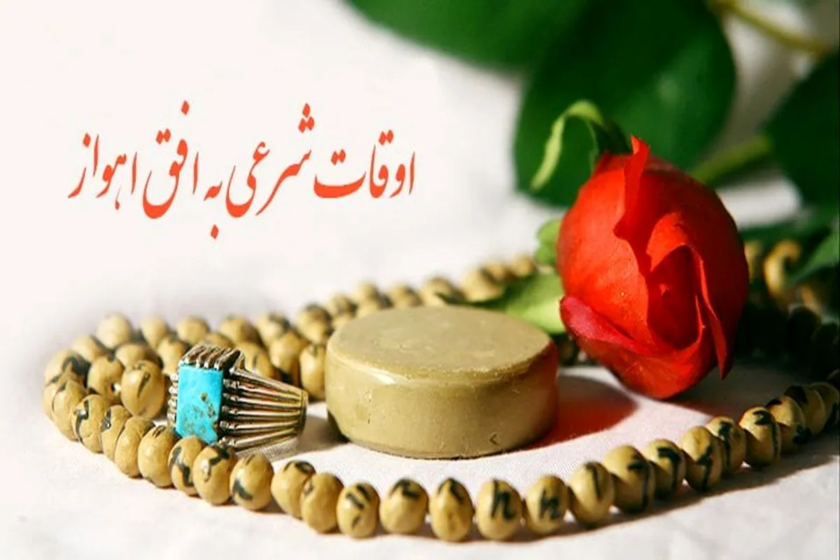 اوقات شرعی اهواز، 7 تیرماه ۱۴۰۵