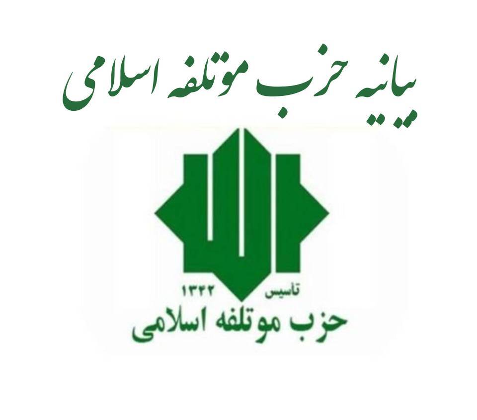 بیانیه حزب مؤتلفه اسلامی به مناسبت هفته قوهقضاییه بیانیه حزب مؤتلفه اسلامی به مناسبت هفته قوهقضاییه