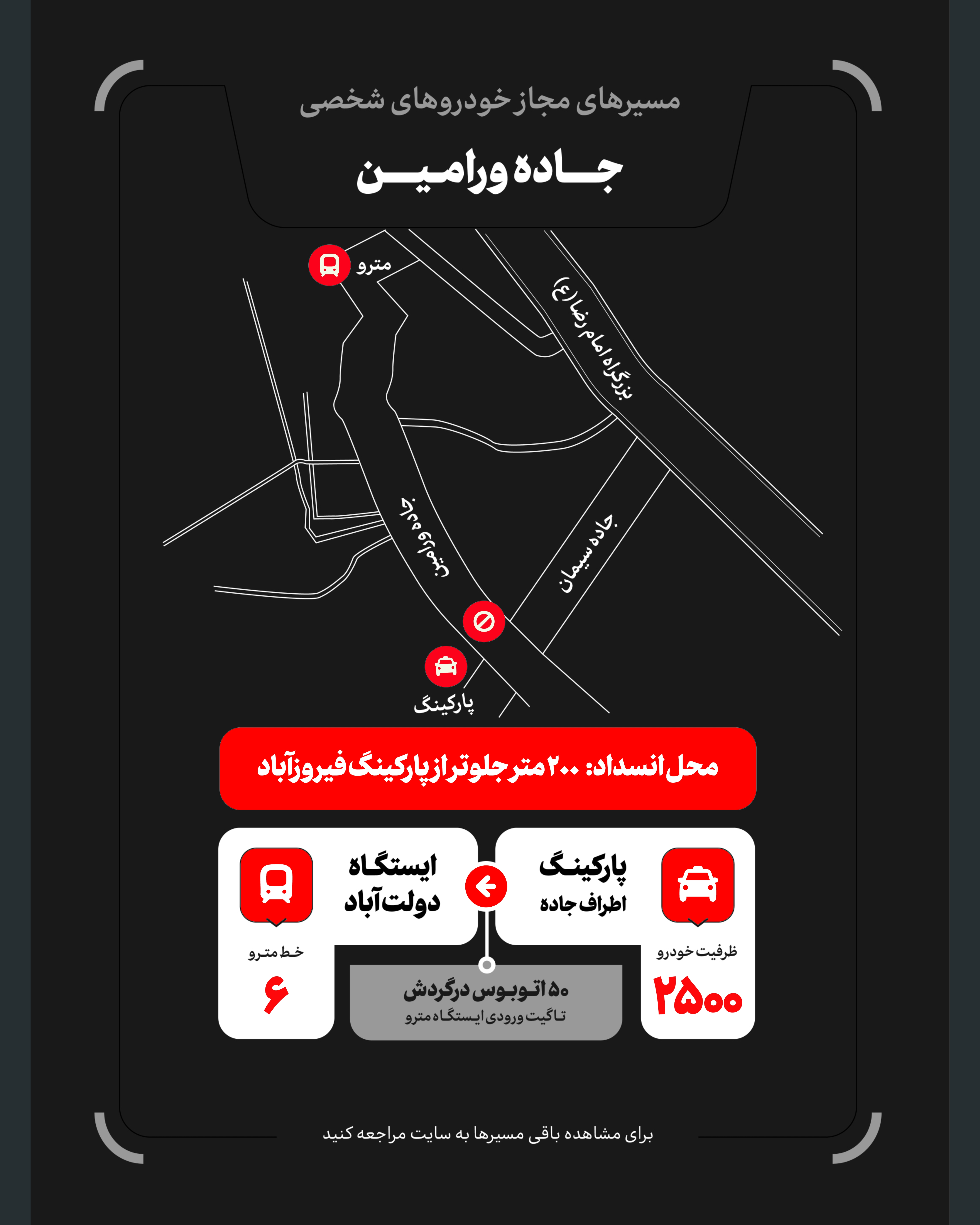تمهیدات گسترده مدیریت شهری برای مراسم وداع و تشییع رهبر شهید / ۴ پهنه پارک خودرو تعیین شد تمهیدات گسترده مدیریت شهری برای مراسم وداع و تشییع رهبر شهید / ۴ پهنه پارک خودرو تعیین شد
