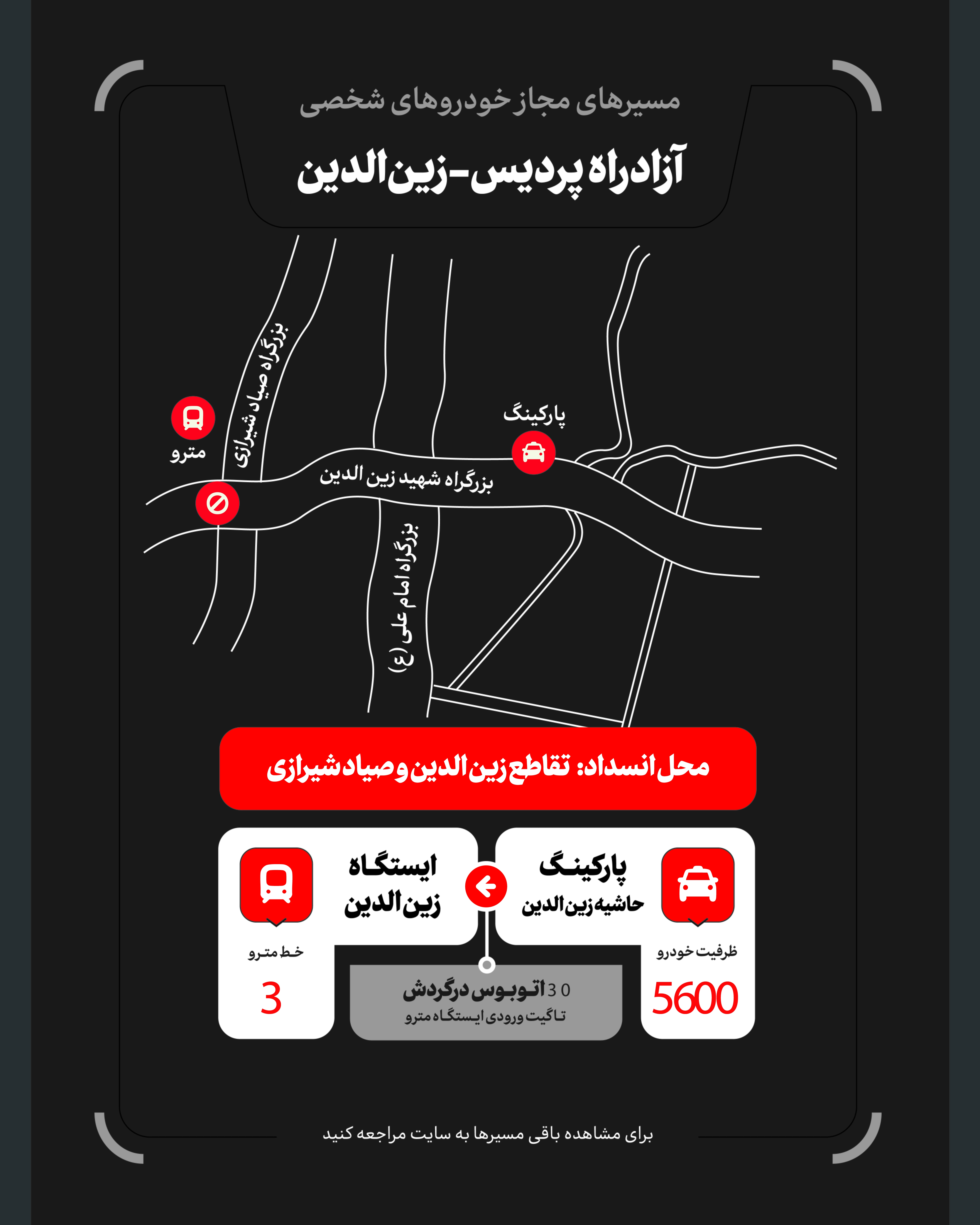 تمهیدات گسترده مدیریت شهری برای مراسم وداع و تشییع رهبر شهید / ۴ پهنه پارک خودرو تعیین شد تمهیدات گسترده مدیریت شهری برای مراسم وداع و تشییع رهبر شهید / ۴ پهنه پارک خودرو تعیین شد