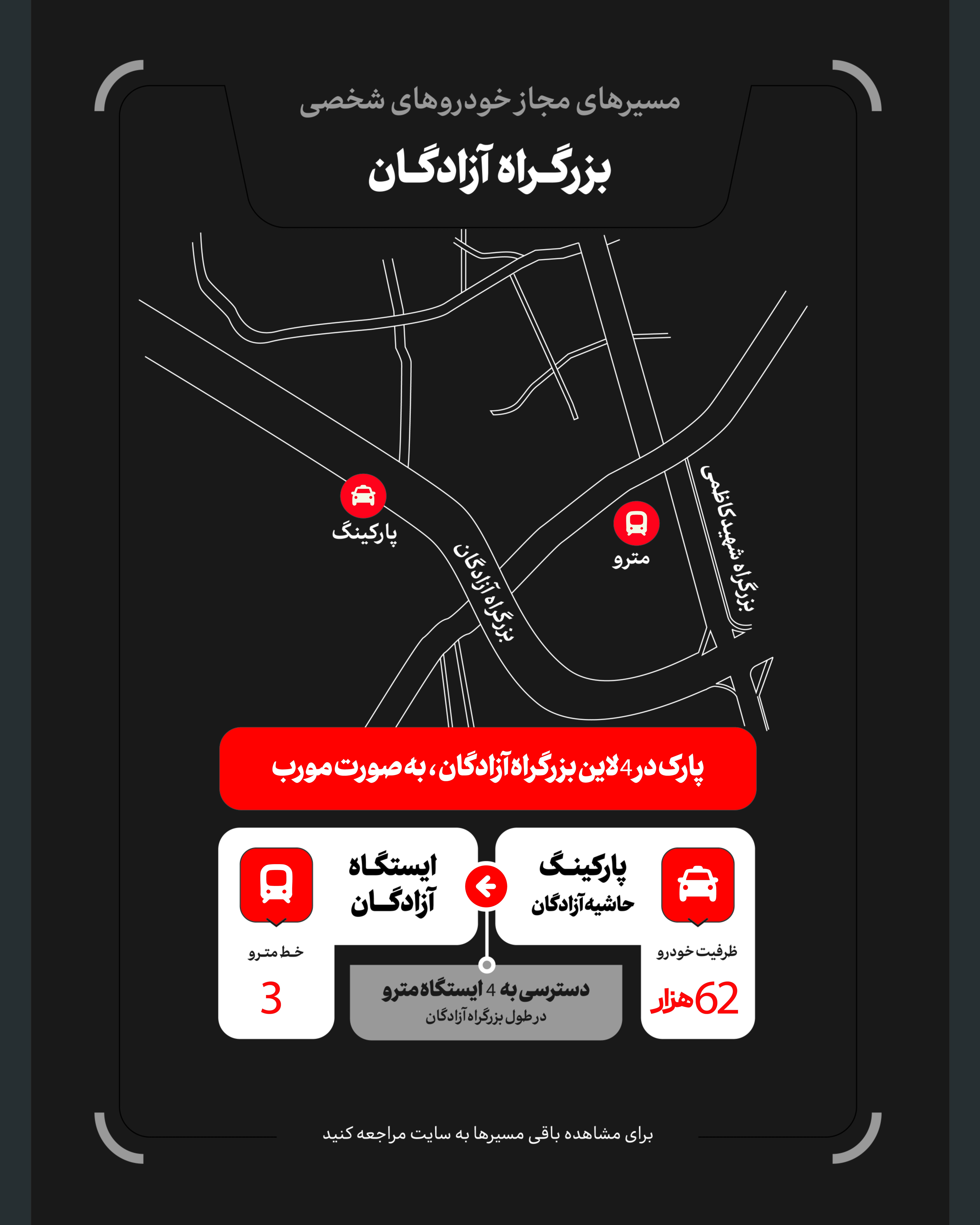 تمهیدات گسترده مدیریت شهری برای مراسم وداع و تشییع رهبر شهید / ۴ پهنه پارک خودرو تعیین شد تمهیدات گسترده مدیریت شهری برای مراسم وداع و تشییع رهبر شهید / ۴ پهنه پارک خودرو تعیین شد