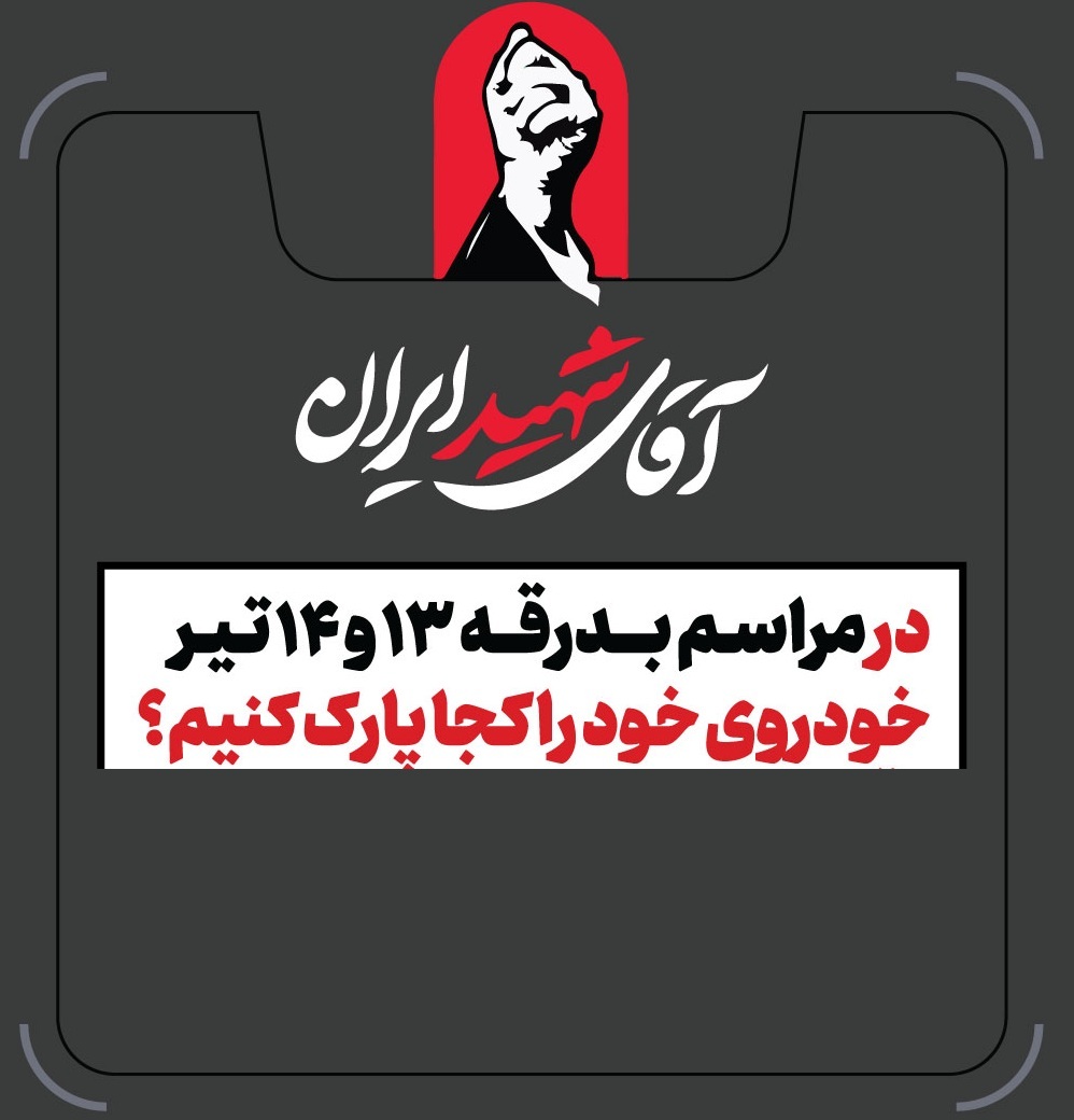 تمهیدات گسترده مدیریت شهری برای مراسم وداع و تشییع رهبر شهید / ۴ پهنه پارک خودرو تعیین شد تمهیدات گسترده مدیریت شهری برای مراسم وداع و تشییع رهبر شهید / ۴ پهنه پارک خودرو تعیین شد
