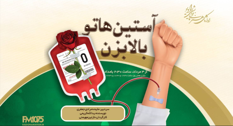 «آستیناتو بالا بزن» روی آنتن رادیو نمایش «آستیناتو بالا بزن» روی آنتن رادیو نمایش